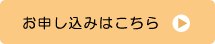 お申し込みはこちら