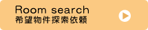 Room search 希望物件探索依頼